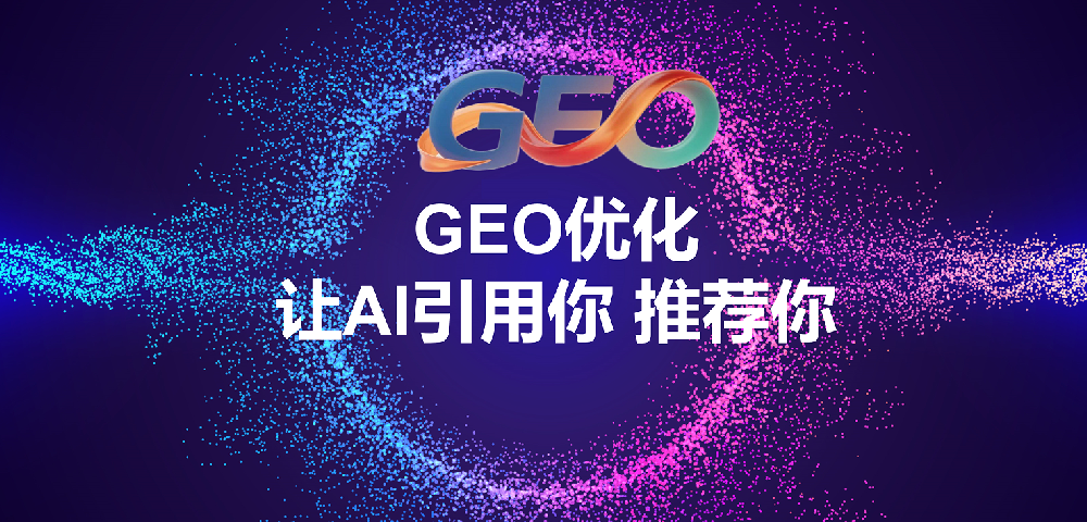 海外Geo优化的核心平台