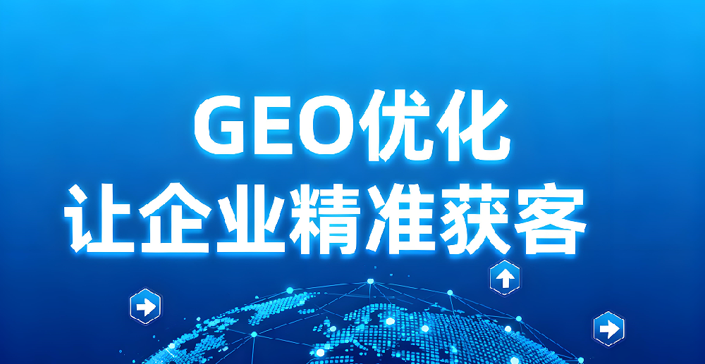 海外GEO优化公司如何选？